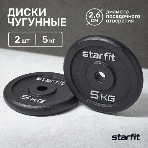 Диск чугунный STARFIT BB-204 5 кг, d=26 мм, черный, 2 шт.