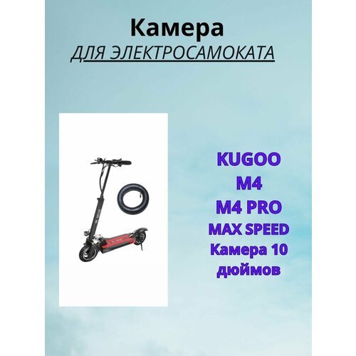 Камера для электросамоката Kugoo M4\M4 PRO10 дюйм