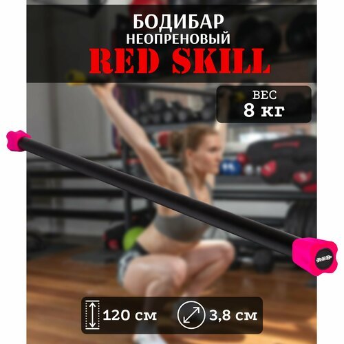 Бодибар для фитнеса RED Skill, 8 кг