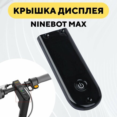 Стекло дисплея, крышка приборной панели для электросамоката Ninebot Max