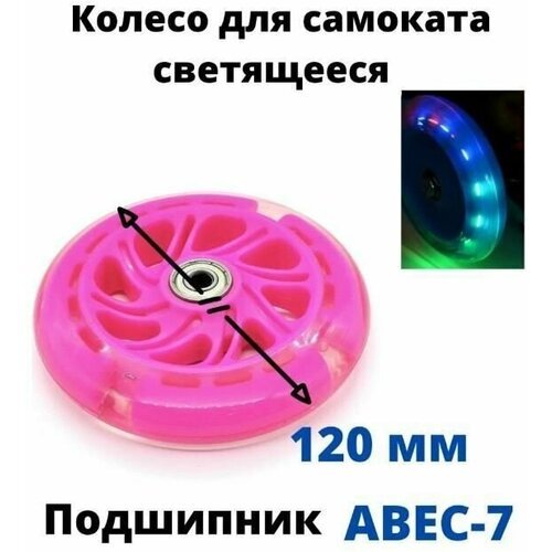 Колесо для детского самоката 120 мм с подшипниками ABEC 7, переднее, заднее, светящееся/розовое
