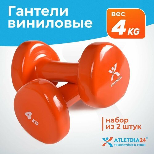 Гантели для фитнеса с виниловым покрытием Atletika24, оранжевые, набор 2 шт по 4 кг