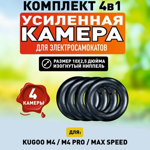 Камера для электросамоката Kugoo M4 / M4 PRO / Max Speed / M3 (10 х 2,5 дюймов изогнутый ниппель), 4 штуки