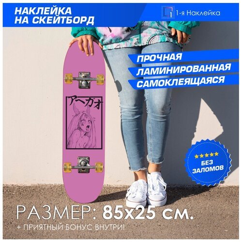 Наклейка стикер на скейтборд на деку скейтборда Ahegao face 85х25 см
