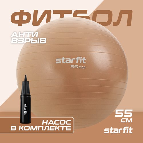 Фитбол STARFIT GB-109 55 см, 900 гр, антивзрыв, с ручным насосом, персиковый