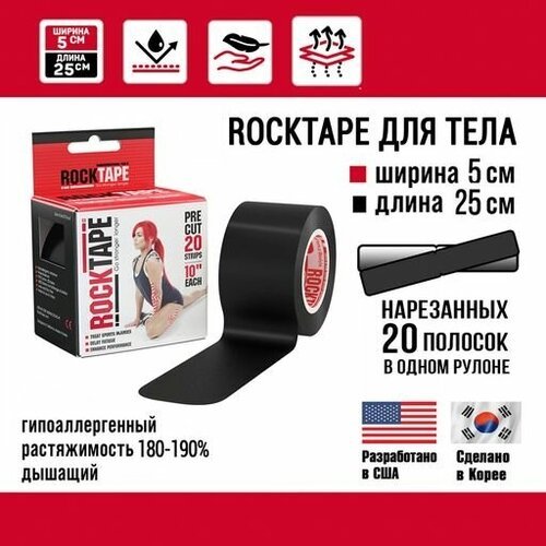 Кинезио тейп Rocktape pre-cut 5см х 25см (20 шт.), преднарезанный, черный
