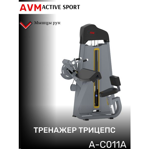 Профессиональный силовой тренажер для зала Трицепс AVM A-C011A