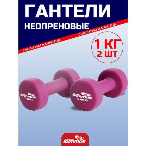 Гантели для фитнеса неопреновые Summus 2 шт. по 1 кг женские, мужские для дома и зала, для детей, арт. 500-100-purple