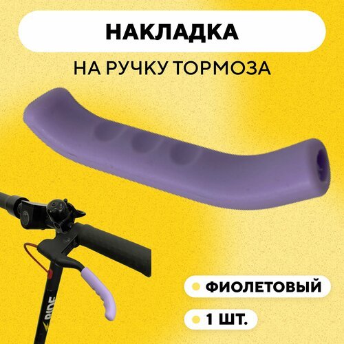 Накладка (резиновый защитный чехол) на ручку тормоза, велосипеда, электросамоката, фиолетовый