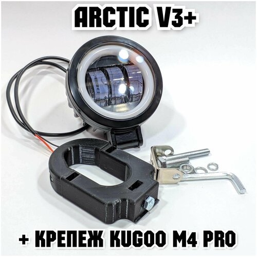 Оригинальная фара Arctic V3+ (круглая) +печатный крепеж Kugoo M4 Pro(12-80В ,25W , свето-теневая граница)
