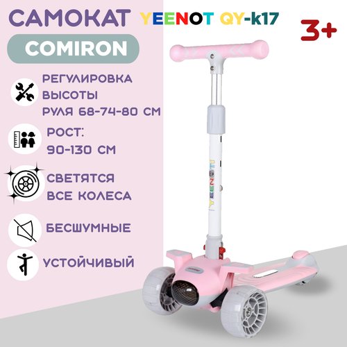 Детский самокат COMIRON Yeenot 3-х колесный, розовый, до 50кг, от 3 до 7 лет