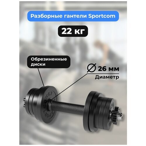 Гантель разборная Sportcom D26 22 кг (вариант №1)