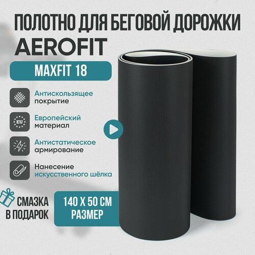 Беговое полотно, полотно для беговой дорожки AeroFIT MaxFit 18