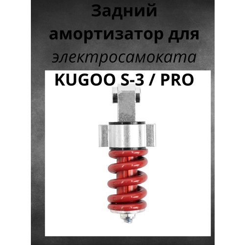 Амортизатор для электросамокатов KUGOO - S3