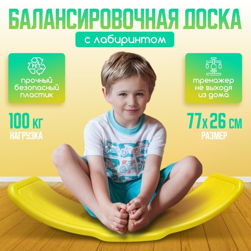 Балансборд с лабиринтом для детей, желтый, пластик, до 100 кг, 77х26х20 см