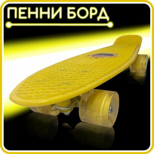 Скейтборд Miksik для девочек и мальчиков, подсветка колес/желтый/