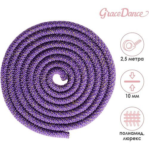 Скакалка для художественной гимнастики Grace Dance, 2,5 м, цвет фиолетовый