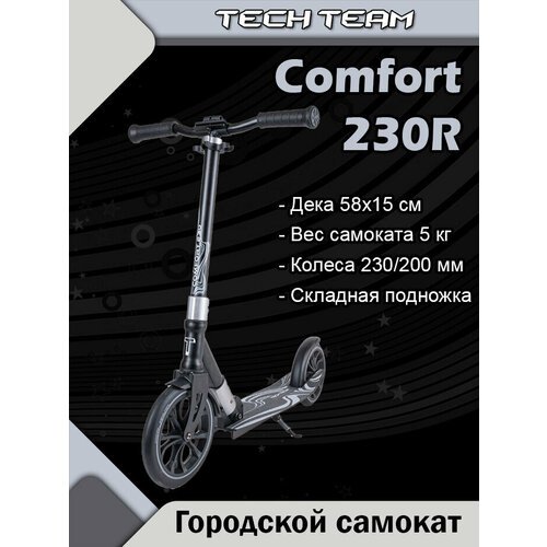 TechTeam Самокат COMFORT 230R черный/серый