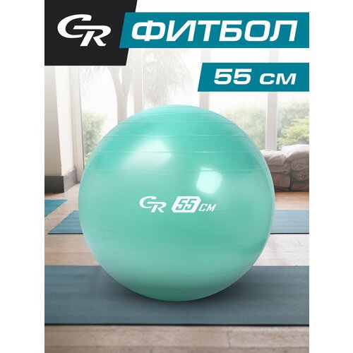 Мяч гимнастический, фитбол, для фитнеса, для занятий спортом, диаметр 55 см, ПВХ, мятный