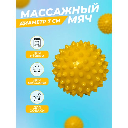 Массажный мяч для МФР с шипами, диамерт 7 см желтый