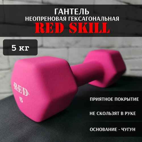 Гантель неопреновая гексагональная RED Skill, 5 кг