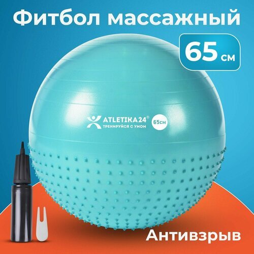 Фитбол массажный, гимнастический мяч для фитнеса йоги, надувной мяч с насосом, Atletika24, для новорожденных и взрослых, антивзрыв, бирюзовый, 65 см