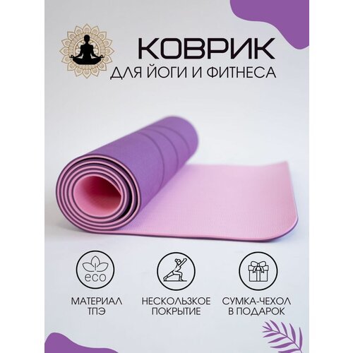 Коврик спортивный для йоги и фитнеса, фиолетовый
