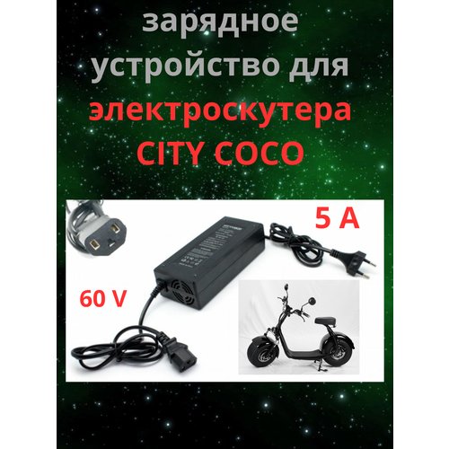 Блок питания для электроскутеров City Coco 5А