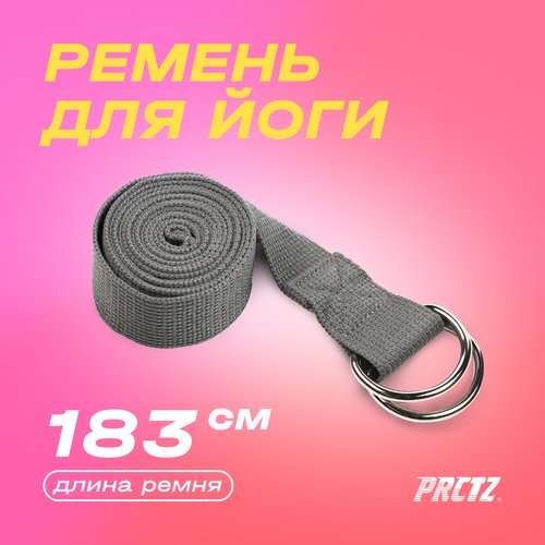 Ремень для йоги с метал. карабином PRCTZ YOGA STRAP, 186см.