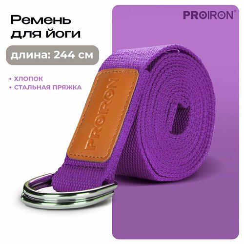 Ремень для йоги, растяжки, PROIRON, размеры 2440х38х2 мм, хлопковый, фиолетовый