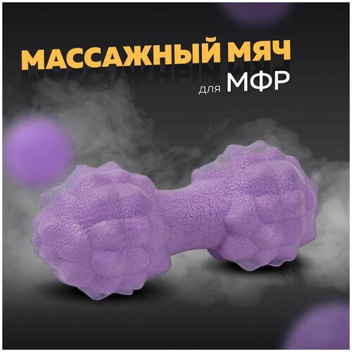 Массажный мяч для МФР двойной, фитнеса и йоги Arushanoff, фиолетовый (M4)