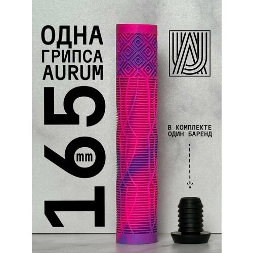 Грипса для трюкового самоката Aurum79 165 мм Shadow Розовый/фиолетовый