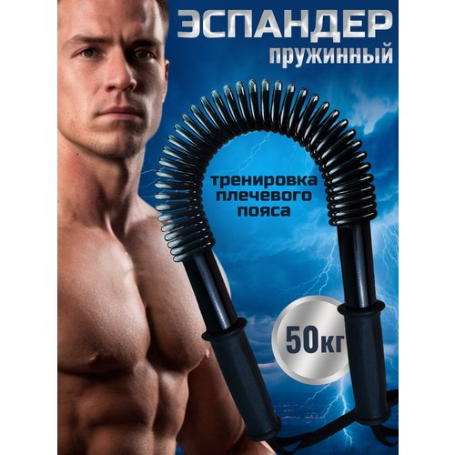Эспандер-палка пружинный тренажер универсальный для фитнеса бокса борьбы плеч рук спины и груди power twister 50кг
