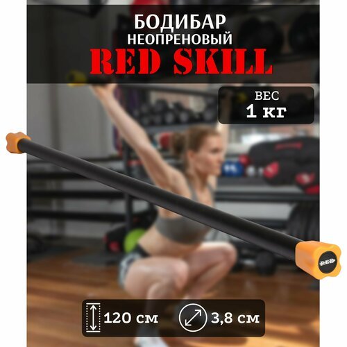 Бодибар для фитнеса RED Skill, 1 кг