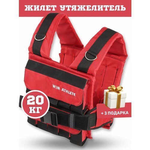 Жилет утяжелитель Win Athlete 20 кг красный
