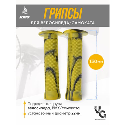 Грипсы (ручки для велосипеда), 130мм, желтые с элементами темного тонирования, подходят для BMX и самокатов, KMS
