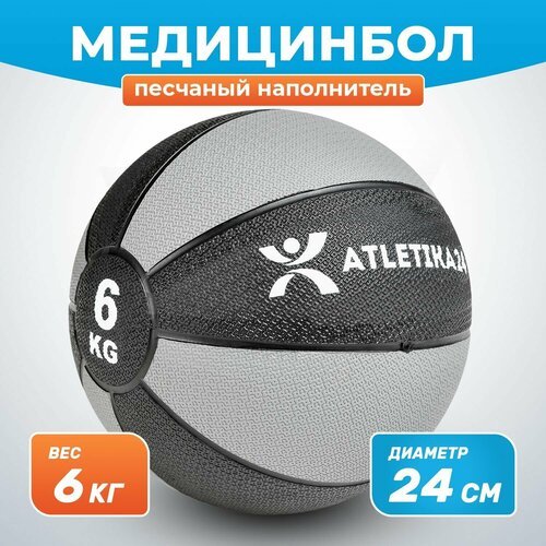 Медбол для фитнеса с песочным наполнителем, серый, 6 кг