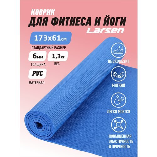 Коврик для йоги Larsen Коврик для фитнеса и йоги Larsen PVC р173х61х0,6см (повыш плотн), 173х61х0.6 см синий однотонный 1.3 кг 0.6 см