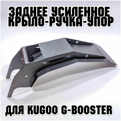 Полностью металлическое усиленное и увеличенное крыло для Kugoo G-Booster , черное