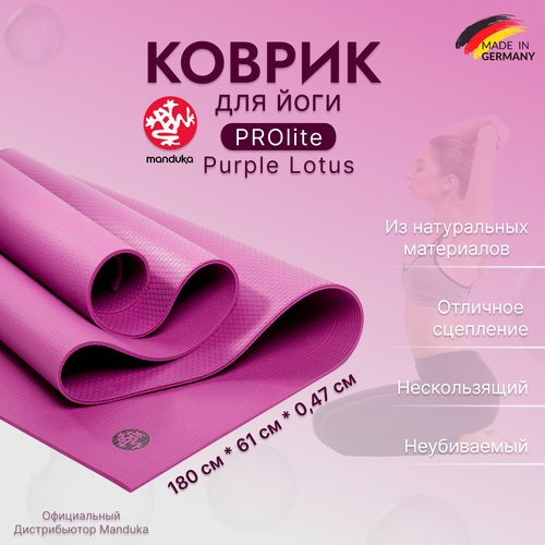 Коврик для йоги и фитнеса из ПВХ Manduka PROlite 180*61*0,47 см - Purple Lotus