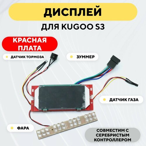 Дисплей (бортовой компьютер) для электросамоката Kugoo S3 (красная плата)
