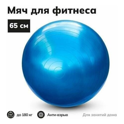Фитбол, гимнастический мяч синий, для фитнеса, диаметр 65 см