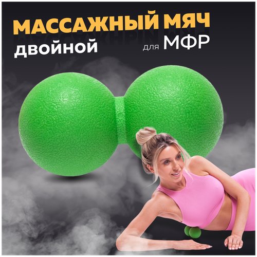 Мяч массажный для МФР двойной, фитнеса и йоги Arushanoff, зелёный (M2)