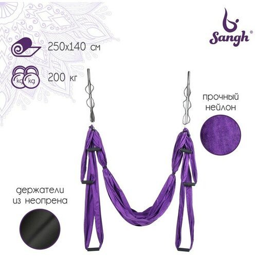 Гамак для йоги 250 х 140 см, цвет фиолетовый
