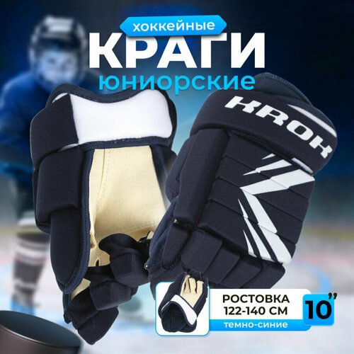 Краги перчатки хоккейные детские KROK размер 10 (ростовка 122-140 см) темно-синие