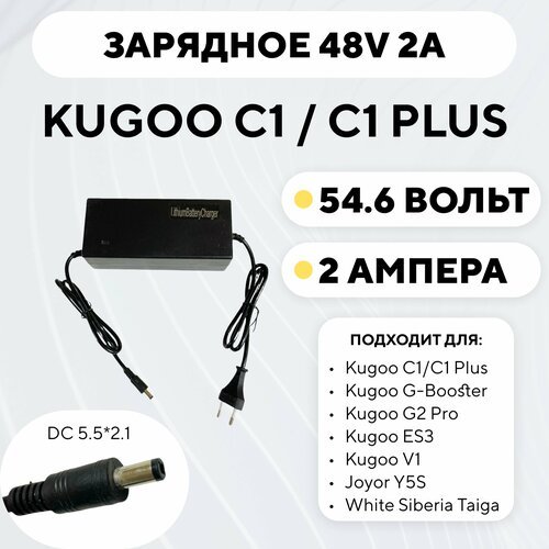 Зарядное устройство для Kugoo C1 (48V 2A)