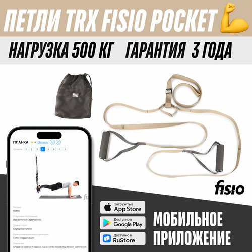 Тренировочные петли TRX FISIO Pocket Хаки