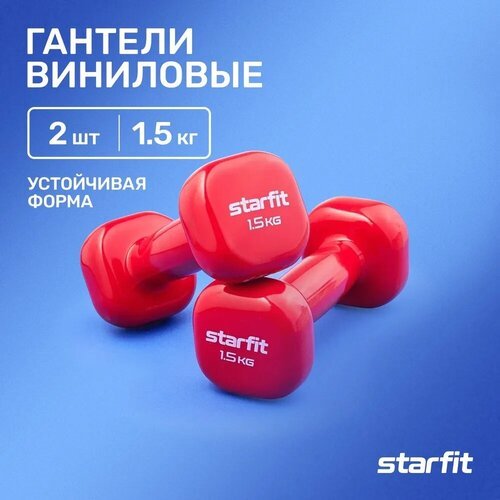 Гантели для фитнеса виниловые набор гантелей STARFIT DB-105 1,5 кг, малиновый, 2 шт