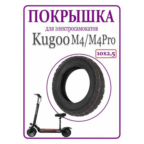 Покрышка внедорожная для самоката Kugoo M4/М4Pro 10x2,50