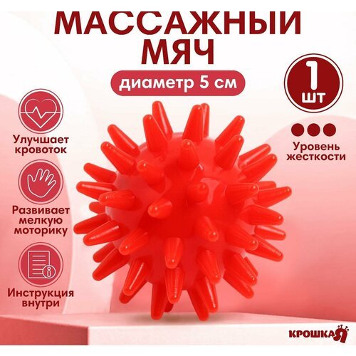 Мяч массажный диам.5 см, цвет красный, Крошка Я